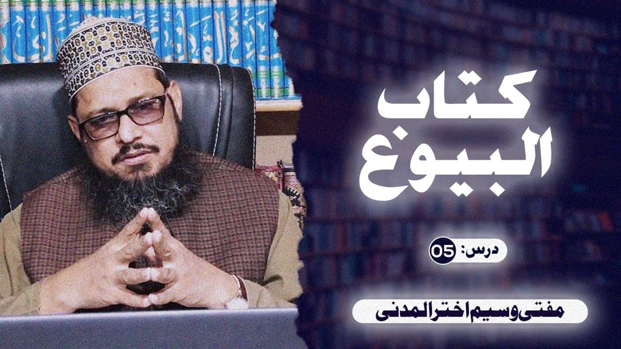 Kitab-ul-Buyu | Dars05 | Mufti Waseem Akhtar Al-Madni
