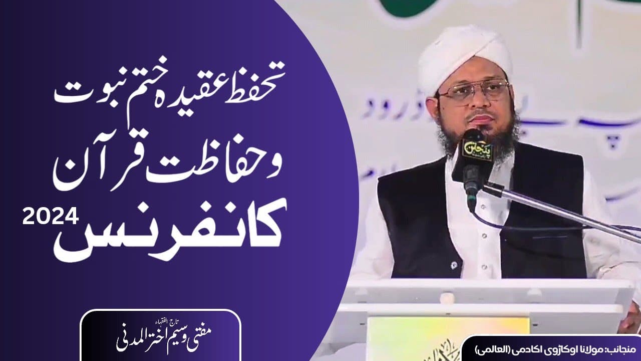 Tahaffuze Aqeeda Khatme Nabuwat wa Hifazate Quran Conference 2024 | Mufti Waseem Akhtar Al-Madni