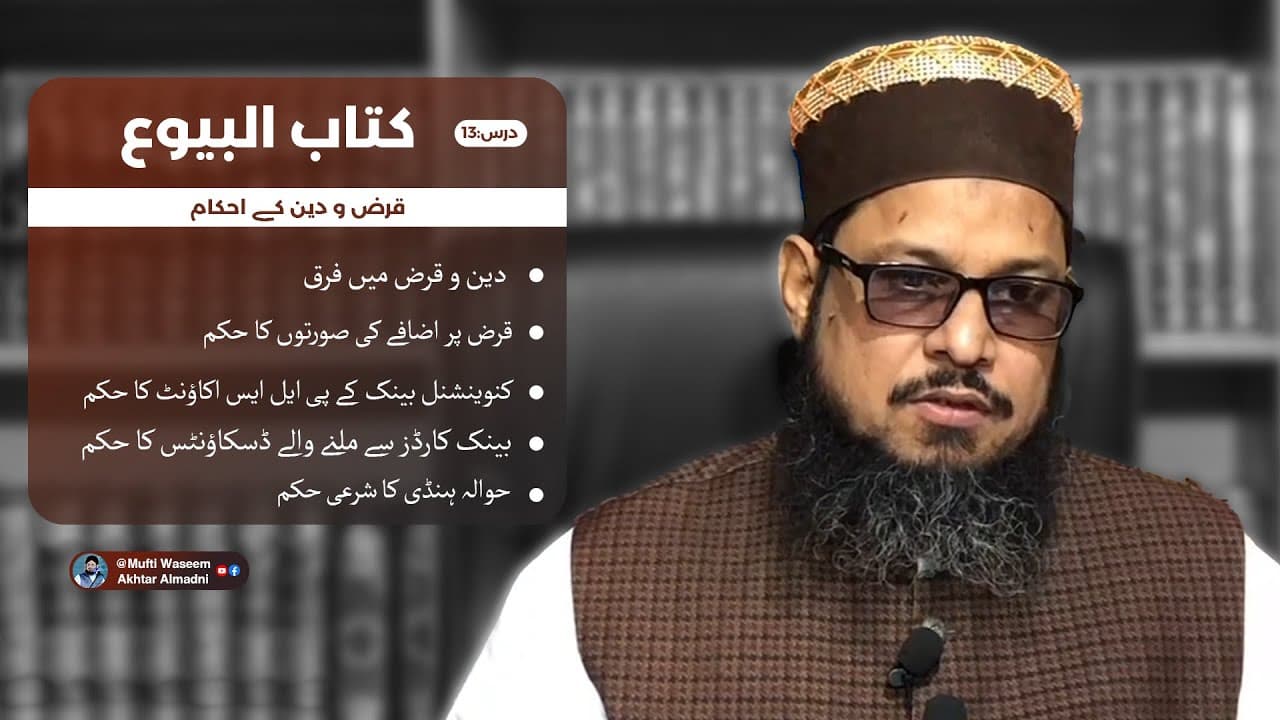 Dayn or Qarz K Ahkaam | Kitab-ul-Buyu 13