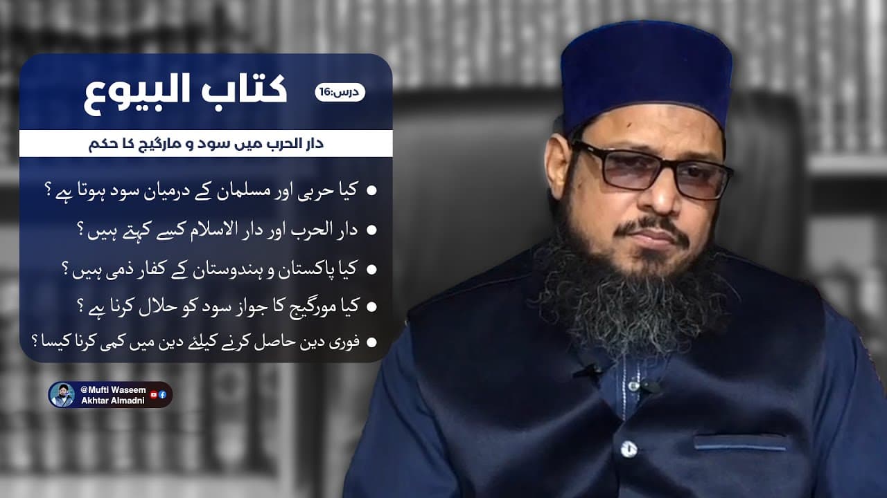 Darul Harb Me Sood Or Mortgage Ka Hukum | Kitab-ul-Buyu 16