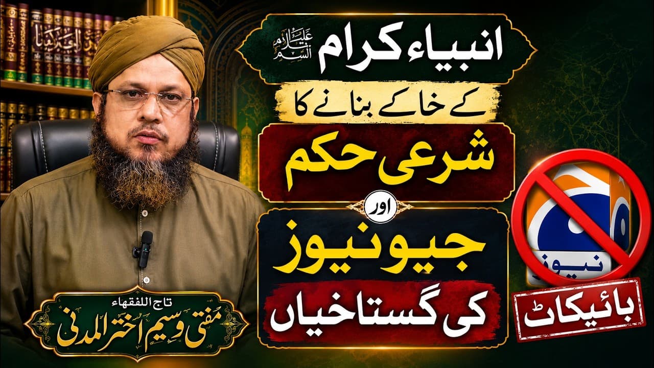 Anbiya e Kiram Ke Khake Aur Geo News | Mufti Waseem Akhtar Al-Madni